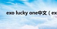 exo lucky one中文(exo lucky one)