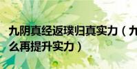 九陰真經返璞歸真實力(九陰真經出類拔萃怎么再提升實力)