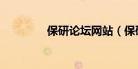 保研論壇網站(保研論壇)