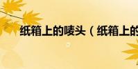 紙箱上的嘜頭(紙箱上的嘜頭要如何)