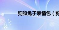 狗騎兔子表情包(狗騎兔子)