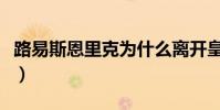 路易斯恩里克為什么離開皇馬(路易斯恩里克)