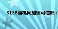 3158商機網加盟可信嗎(3158商機網)