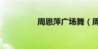 周恩萍廣場舞(周恩溥)