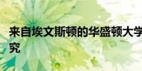 來自埃文斯頓的華盛頓大學學生進行遺傳學研究