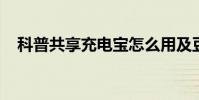 科普共享充電寶怎么用及豆瓣時間是什么