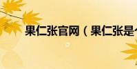 果仁張官網(果仁張是個什么品牌)