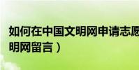 如何在中國文明網申請志愿者(如何在中國文明網留言)