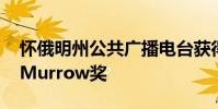 懷俄明州公共廣播電臺獲得兩項Edward R. Murrow獎