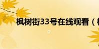 楓樹街33號在線觀看(楓樹街33號)