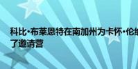 科比·布萊恩特在南加州為卡懷·倫納德 保羅·喬治等人舉辦了邀請營