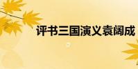 評書三國演義袁闊成(評師網)