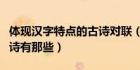 體現漢字特點的古詩對聯(體現漢字特點的古詩有那些)