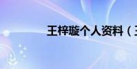 王梓璇個人資料(王梓璇)