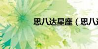 思八達星座(思八達集團)