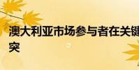 澳大利亞市場參與者在關鍵咨詢問題上發生沖突