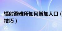 輻射避難所如何增加人口(增加居民人數方法技巧)