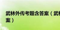 武林外傳考題含答案(武林外傳11月答題答案)