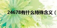 24678有什么特殊含義(()()()24678)