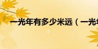一光年有多少米遠(一光年有多少千米)