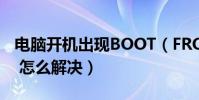 電腦開機出現BOOT(FROM CD是什么意思 怎么解決)