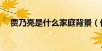 賈乃亮是什么家庭背景(他的父母是誰)