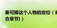 秦可卿這個人物的定位(秦可卿人物分析(結合章節))