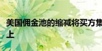 美國傭金池的縮減將買方集中在核心經紀人身上