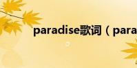 paradise歌詞(paradise歌詞)