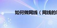 如何做網線(網線的制作方法)