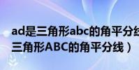 ad是三角形abc的角平分線是對的嗎(AD是三角形ABC的角平分線)