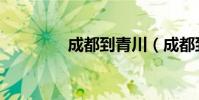 成都到青川(成都到青川)