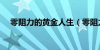 零阻力的黃金人生(零阻力的黃金人生)