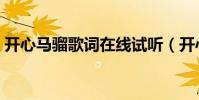 開心馬騮歌詞在線試聽(開心馬騮歌詞謝謝)