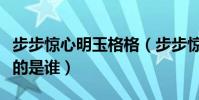 步步驚心明玉格格(步步驚心里扮演明月格格的是誰)