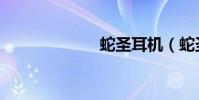 蛇圣耳機(蛇圣)