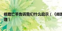 歧路亡羊告訴我們什么啟示(《歧路亡羊》告訴我們什么道理)