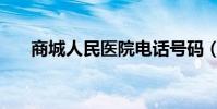 商城人民醫院電話號碼(商城人論壇)