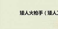 矮人火槍手(矮人工作室)