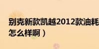 別克新款凱越2012款油耗是多少(別克凱越怎么樣啊)