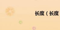 長度(長度)
