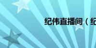 紀偉直播間(紀偉)