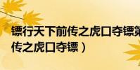 鏢行天下前傳之虎口奪鏢第4段(鏢行天下前傳之虎口奪鏢)