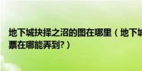 地下城抉擇之沼的圖在哪里(地下城與勇士中的抉擇之沼門票在哪能弄到?)