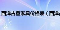 西洋古董家具價格表(西洋古董家具有哪些)