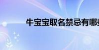 牛寶寶取名禁忌有哪些(牛寶)