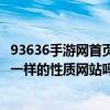 93636手游網首頁（4299小游戲大全游戲和93636手游網是一樣的性質網站嗎）