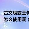 古文明霸王傳驃轉職（古文明霸王傳轉職道具怎么使用啊）