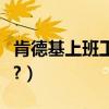 肯德基上班工作穩定嗎（肯德基上班工資高不?）