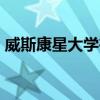 威斯康星大學在最佳價值學院名單中排名第3